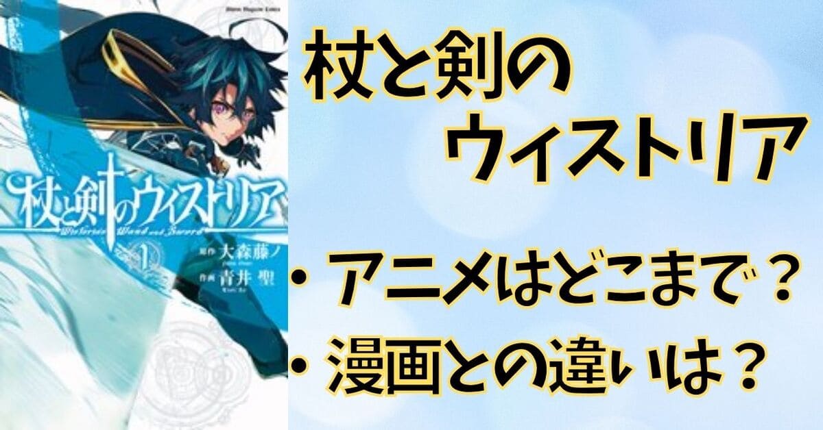 杖と剣のウィストリア｜アニメは漫画のどこまで？何巻まで何クール放送？